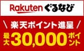楽天ぐるなび楽天ポイント進呈最大30,000ポイント