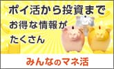 ポイ活から投資までお得な情報がたくさん