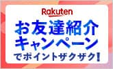 紹介キャンペーン